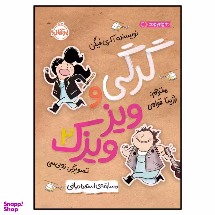 کتاب گرگی و ویزویزَک(2)مسابقه‌ی استعدادیابی اثر کری فیگن انتشارات پرتقال