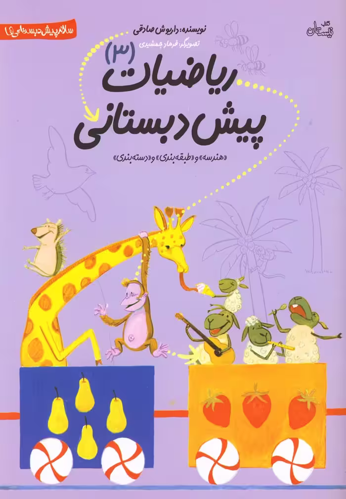 کتاب ریاضیات پیش دبستانی 3