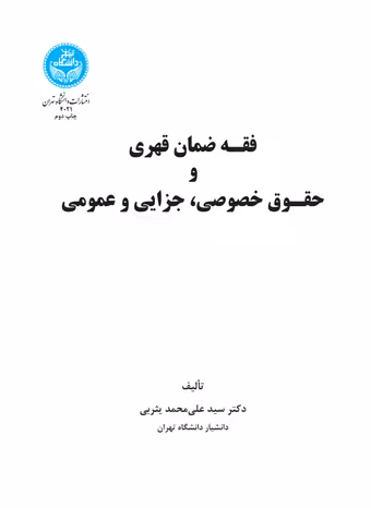کتاب فقه ضمان قهری و حقوق خصوصی و جزایی و عمومی