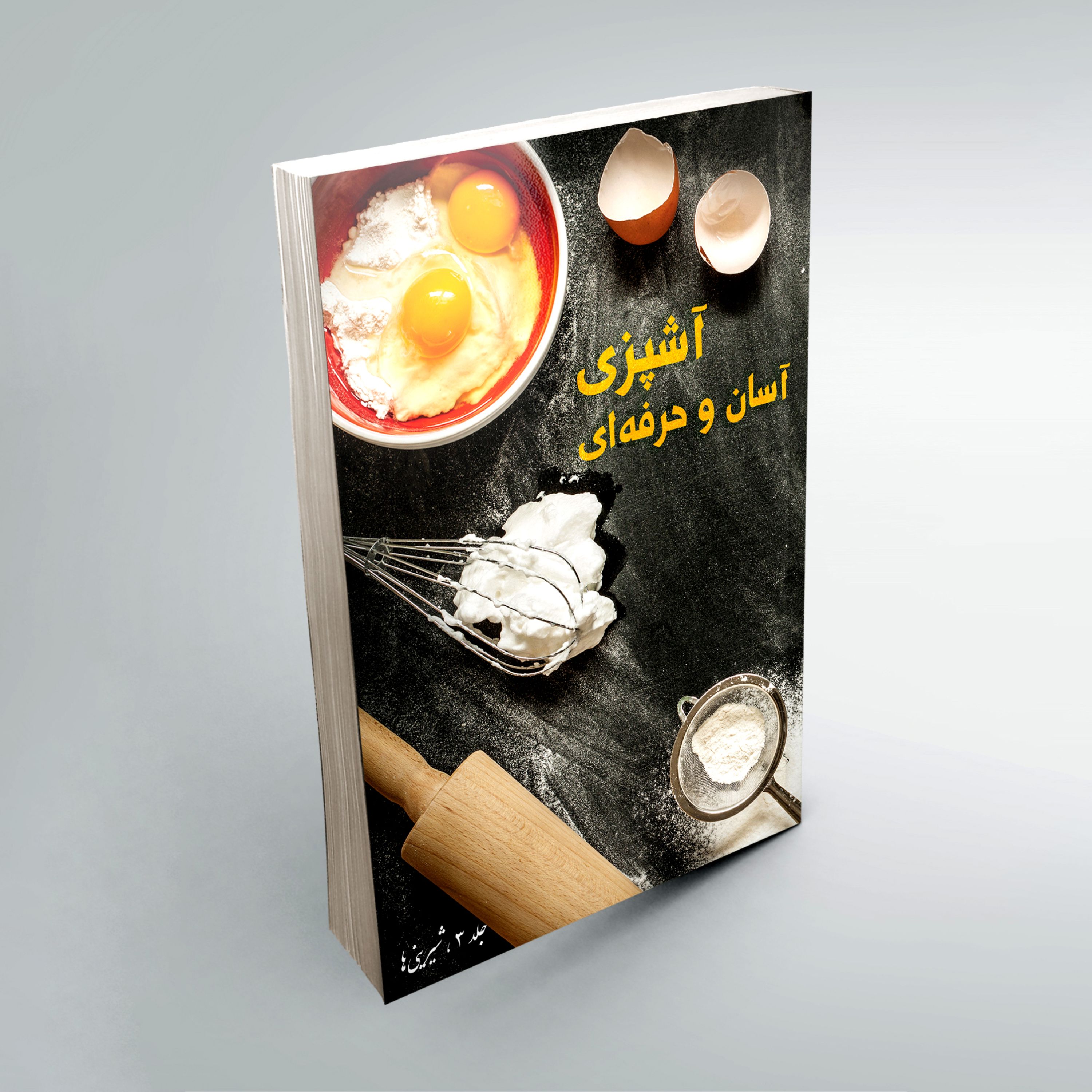 کتاب آشپزی آسان و حرفه ای (شیرینی ها)