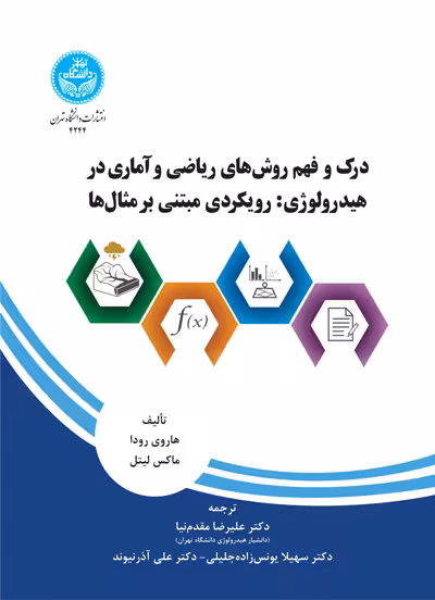 کتاب درک و فهم روش های ریاضی و آماری در هیدرولوژی رویکردی مبتنی بر مثال ها