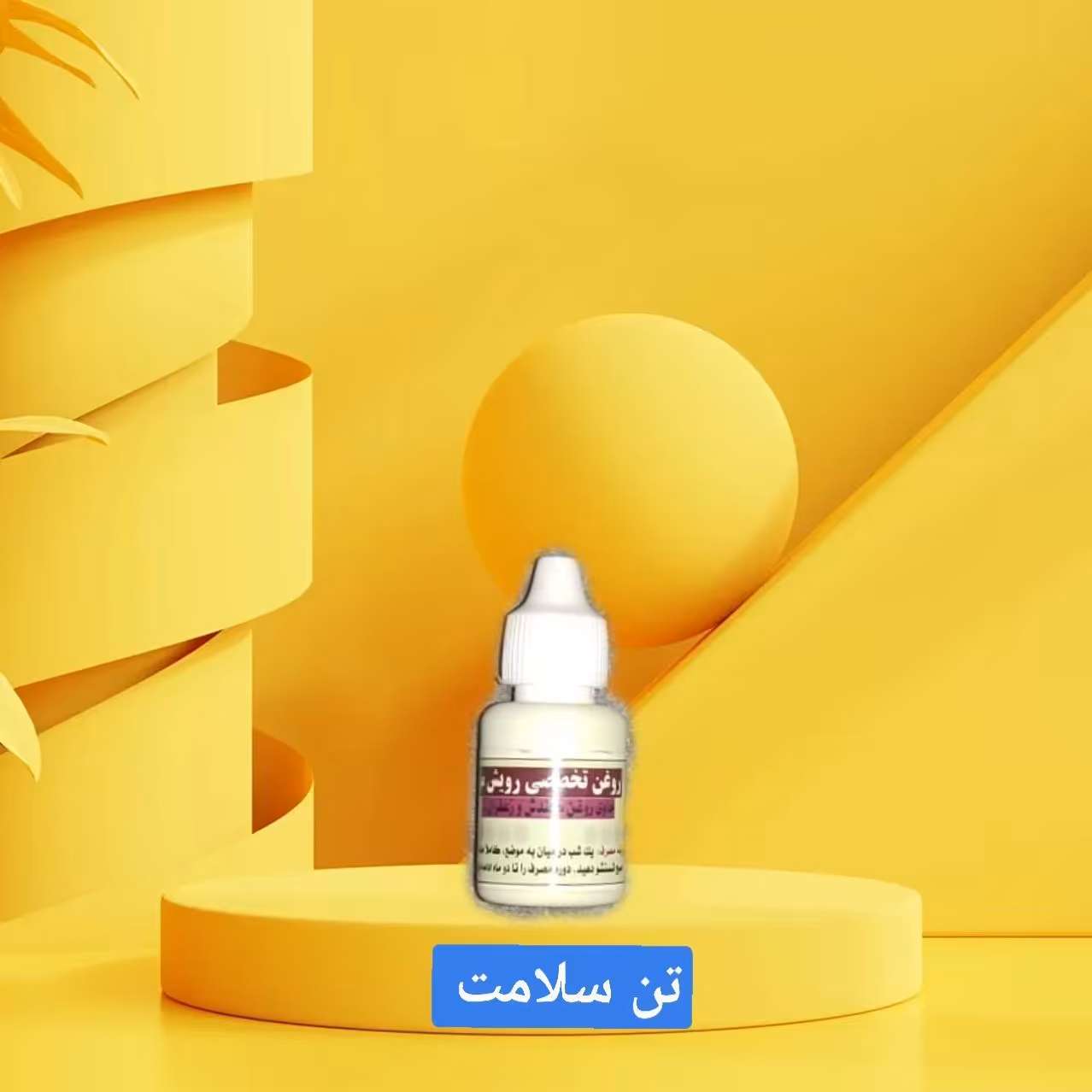 قطره تخصصی رویش مو گیاهی 