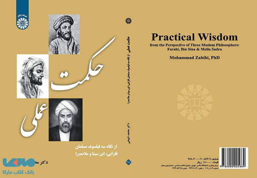 حکمت عملی از نگاه سه فیلسوف مسلمان فارابی، ابن سینا و ملاصدرا نشر سمت