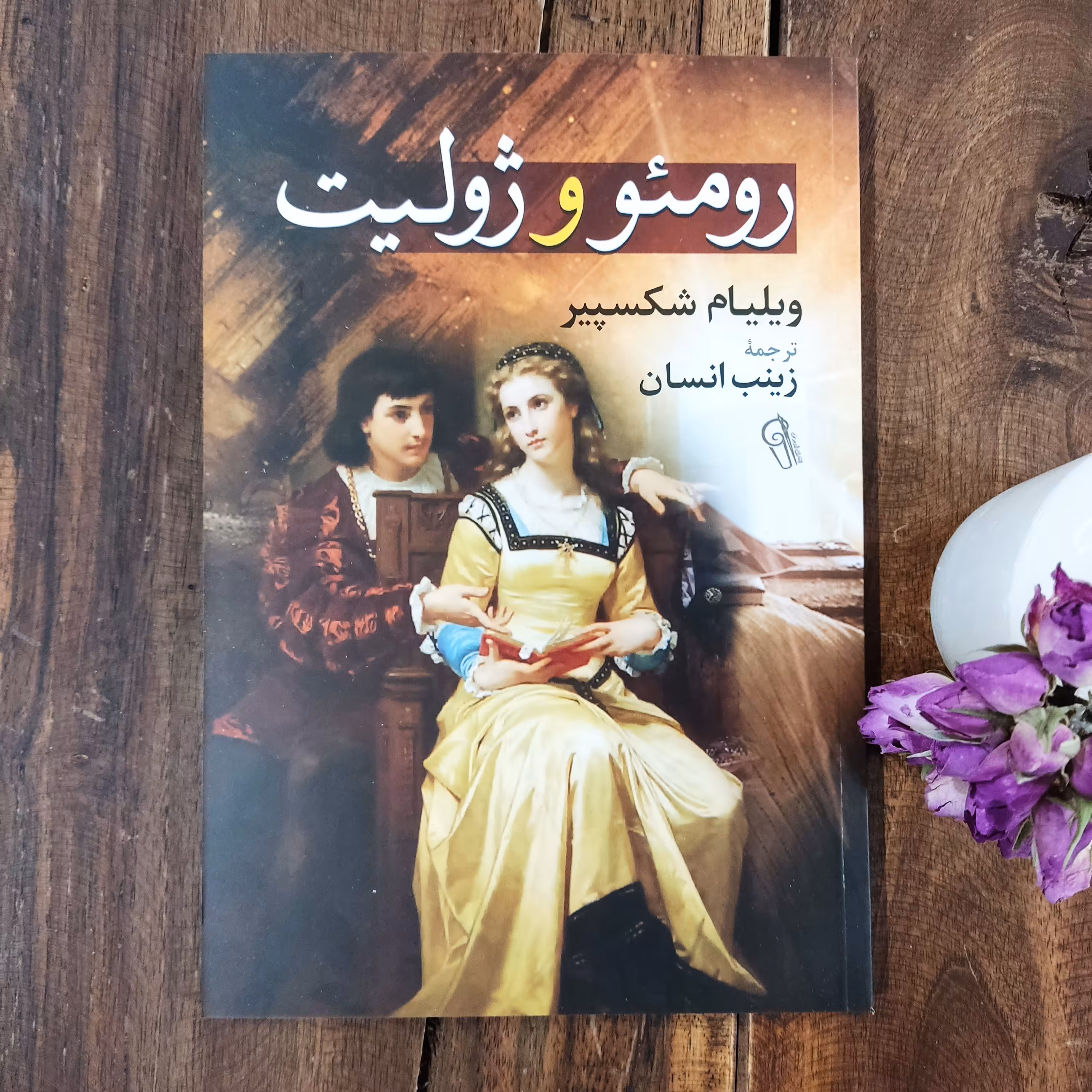 کتاب رومئو و ژولیت اثر ویلیام شکسپیر نشر آزرمیدخت