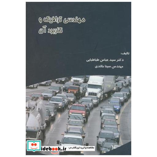 کتاب مهندسی ترافیک و کاربردآن اثر سیدعباس طباطبایی