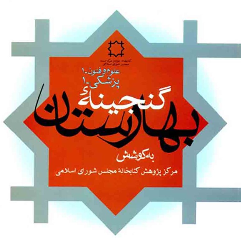کتاب گنجینه بهارستان  پزشکی 1  (رساله های خطی در طب سنتی ) - کمیاب