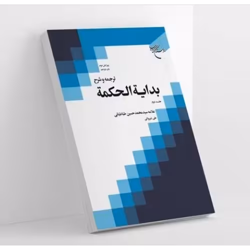 ترجمه و شرح بدایه الحکمه ج2 دکتر شیروانی نشر بوستان کتاب
