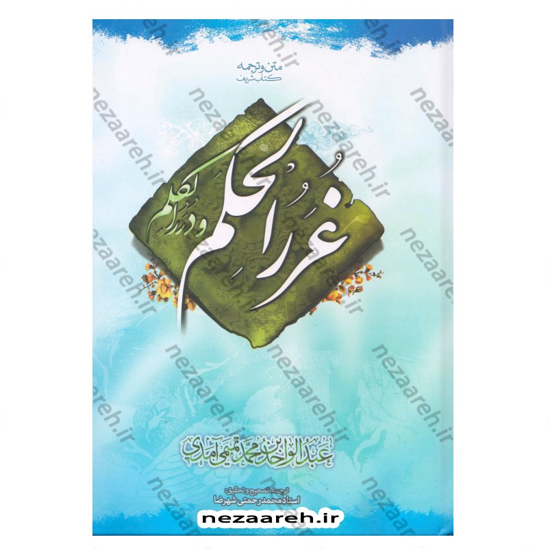کتاب غررالحکم و دررالکلم اثر عبدالواحد تمیمی مترجم استاد محمد رحمتی شهرضا
