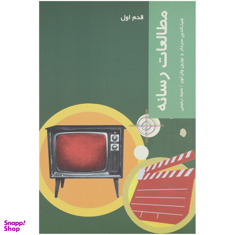کتاب قدم اول مطالعات رسانه اثر ضیاالدین سردار