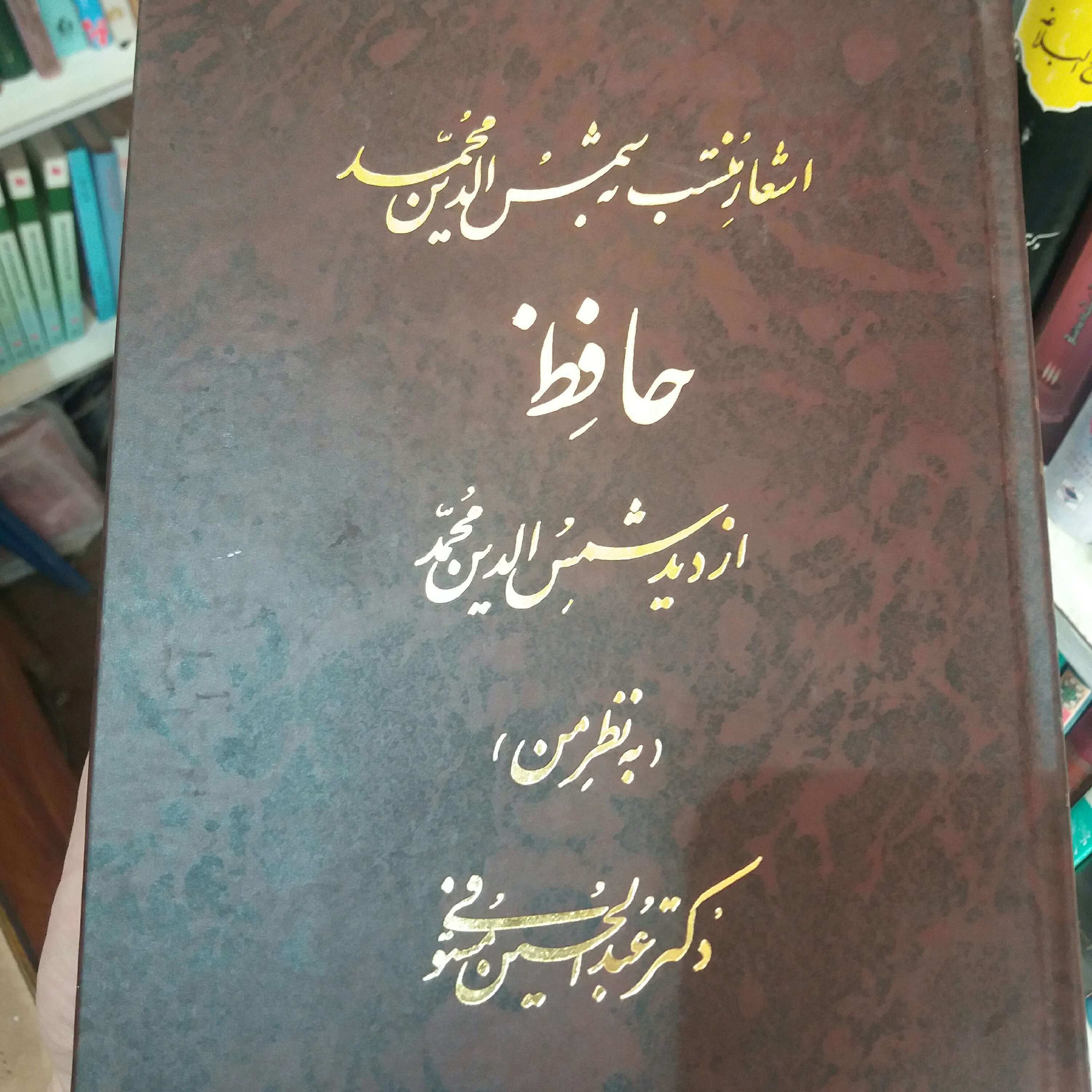 کتاب اشعار منتسب به شمس الدین محمد حافظ
