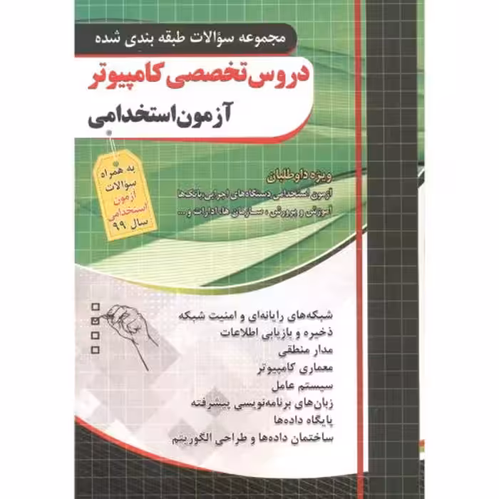 کتاب دروس تخصصی کامپیوتر آزمون استخدامی