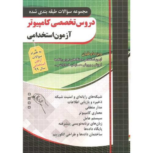 کتاب دروس تخصصی کامپیوتر آزمون استخدامی