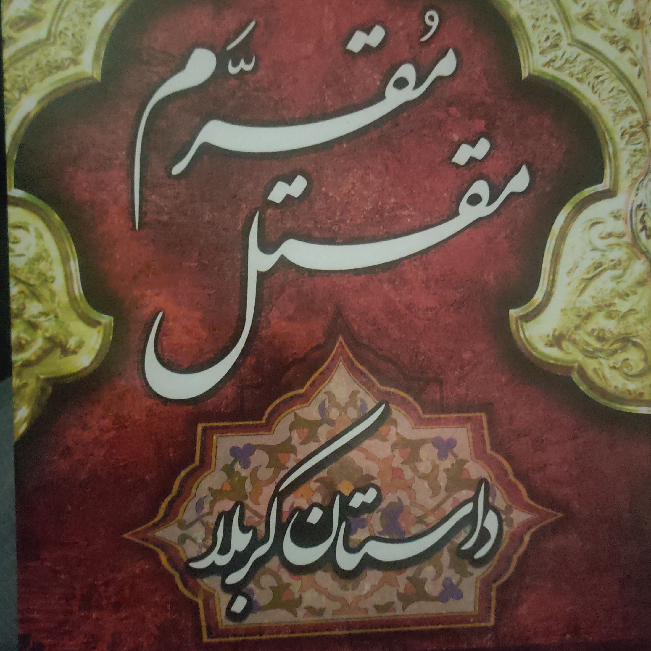 کتاب مقتل مقرم -داستان کربلا