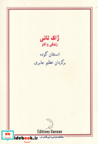 قیمت و خرید کتاب ژاک تاتی نشر درون اثر استفان گوده | ایده بوک