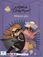 قیمت و خرید کتاب شاهزاده سیاه پوش 5 بازی محرمانه | ایده بوک