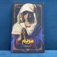 کتاب مریم نوشته زهرا زواریان انتشارات علمی و فرهنگی