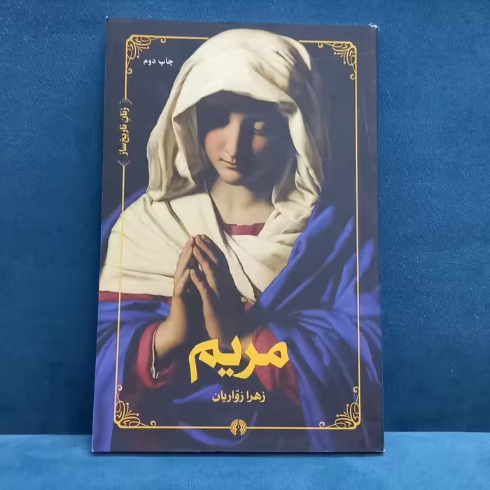 کتاب مریم نوشته زهرا زواریان انتشارات علمی و فرهنگی