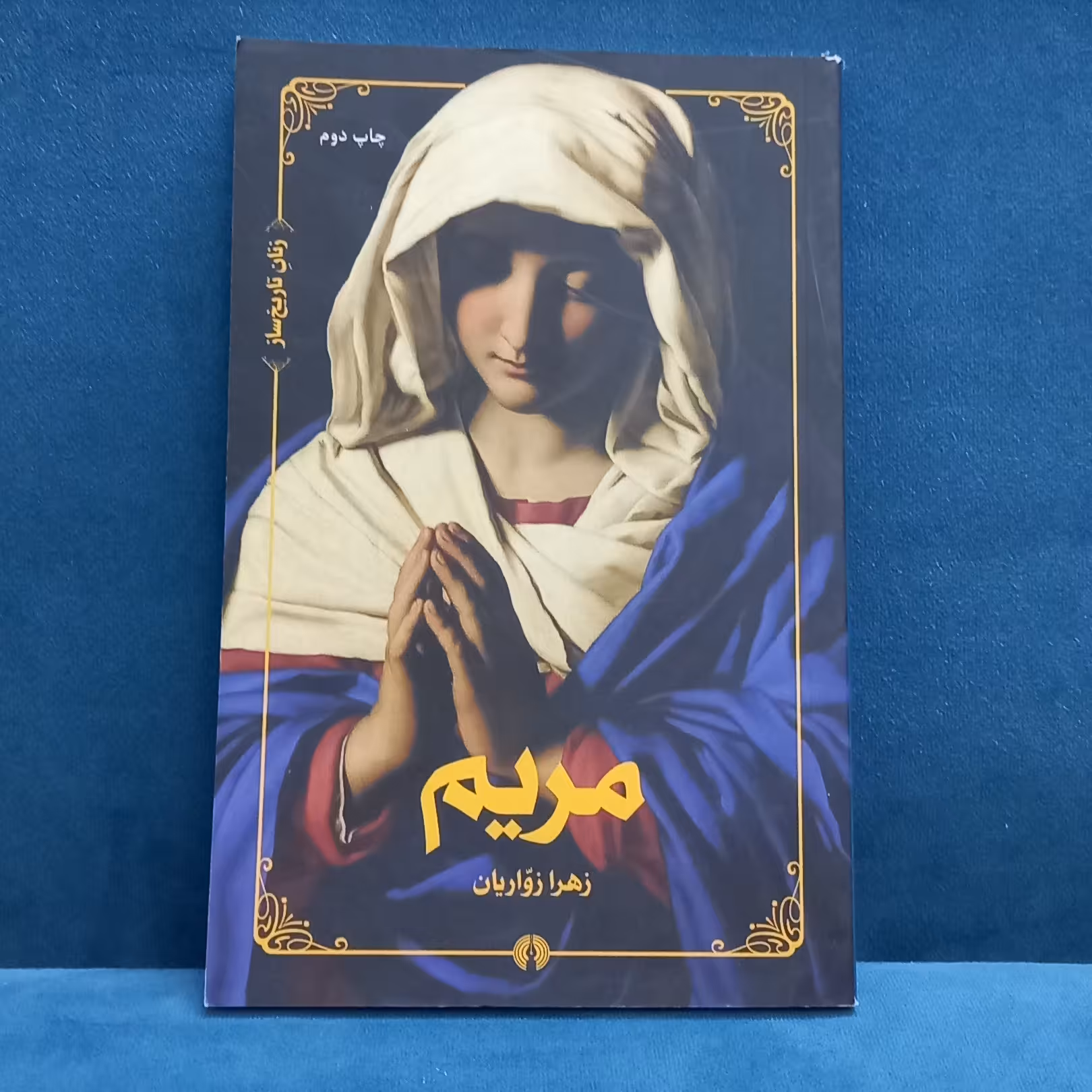 کتاب مریم نوشته زهرا زواریان انتشارات علمی و فرهنگی