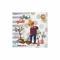 کتاب قصه های واقعی از مردان واقعی 5 (نهال هلو) اثر زینب سوداچی-طیبه مهرانپور