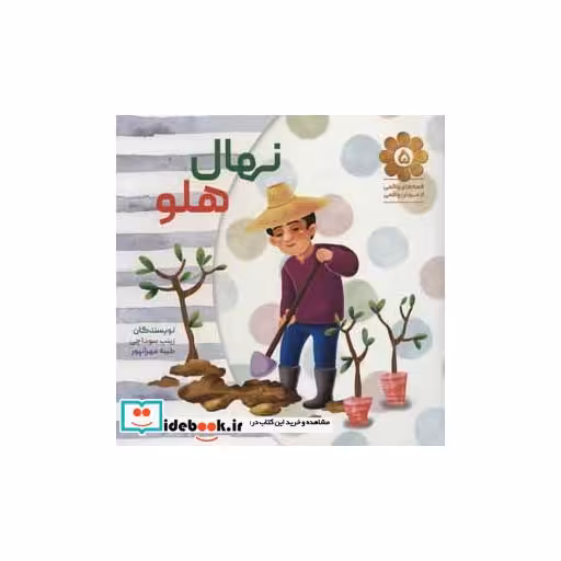 کتاب قصه های واقعی از مردان واقعی 5 (نهال هلو) اثر زینب سوداچی-طیبه مهرانپور