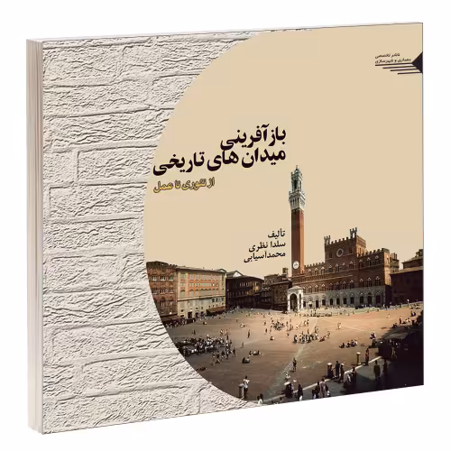 بازآفرینی میدان های تاریخی نشر طحان (14422)