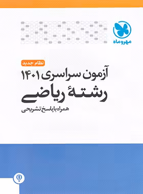 دفترچه آزمون سراسری 1401 رشته ریاضی مهروماه - چی بخونم