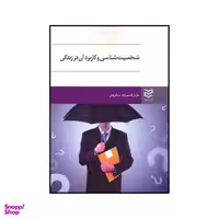 کتاب شخصیت شناسی و کاربرد آن در زندگی اثر مازیار قاسم زاده سنگرودی انتشارات ادیبان روز