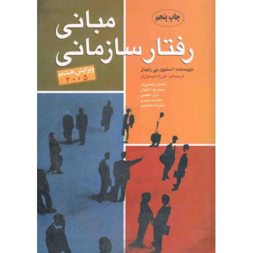 مبانی رفتار سازمانی