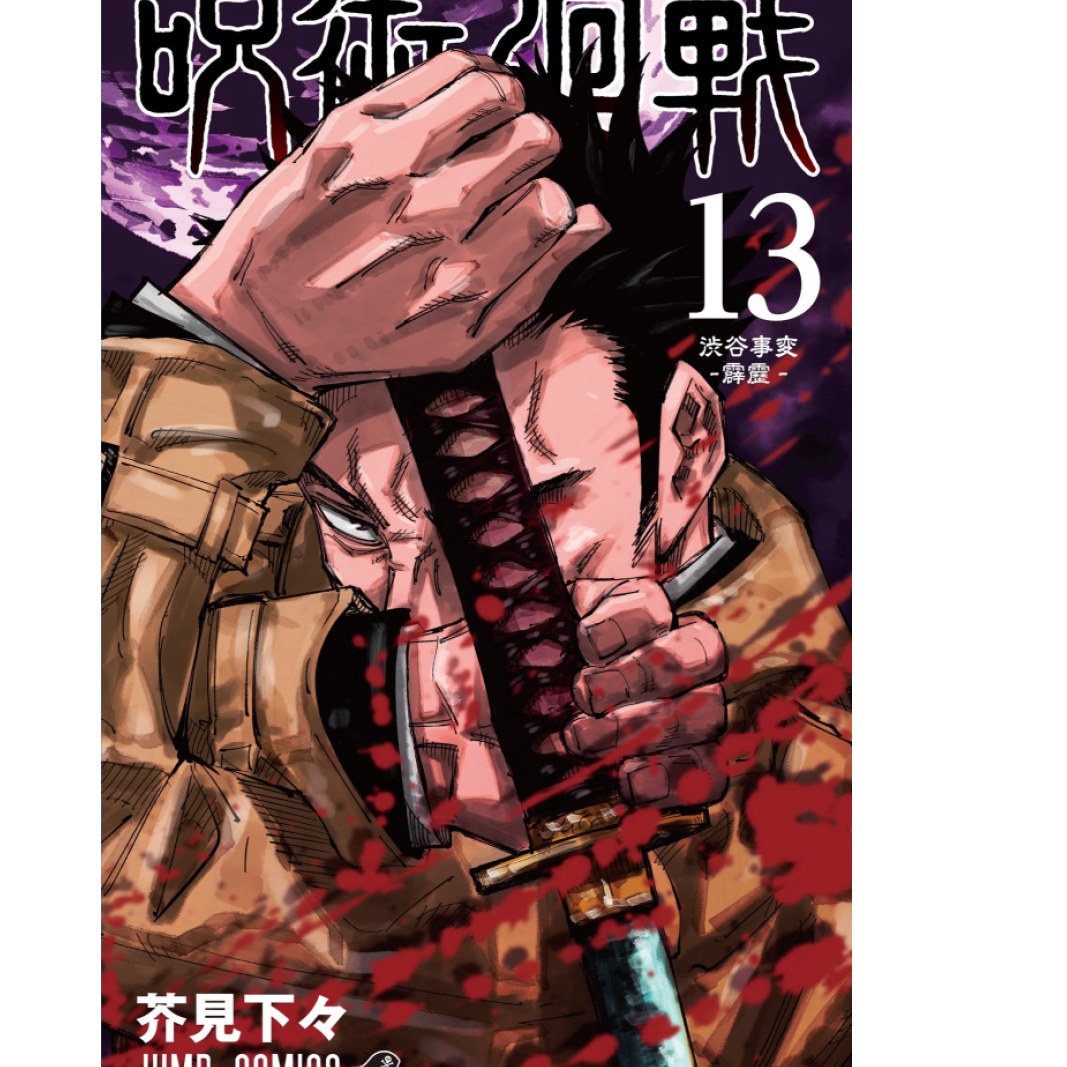 مانگا جوجوتسو کایسن 13  Jujutsu Kaisen