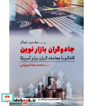 کتاب جادوگران بازار نوین گفتگو با معامله گران برتر آمریکا | ایده بوک