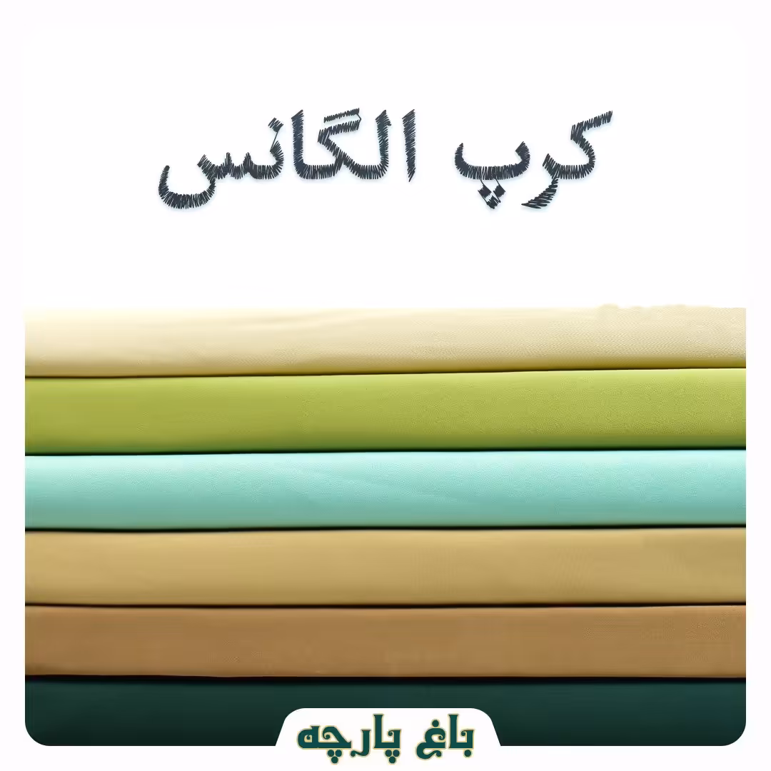 پارچه  کرپ کش الگانس   درجه1-باغ پارچه