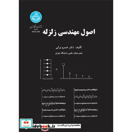 کتاب اصول مهندسی زلزله 2482 اثر دکتر خسرو برگی