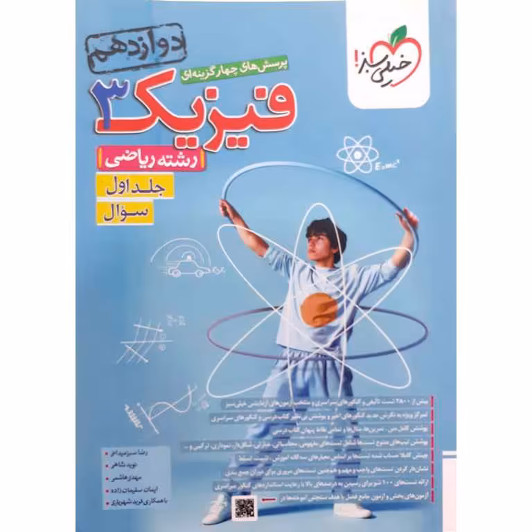 فیزیک دوازدهم ریاضی تست جلد اول خیلی سبز