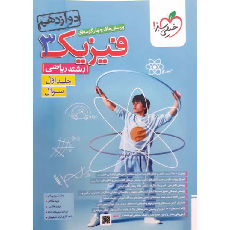 فیزیک دوازدهم ریاضی تست جلد اول خیلی سبز