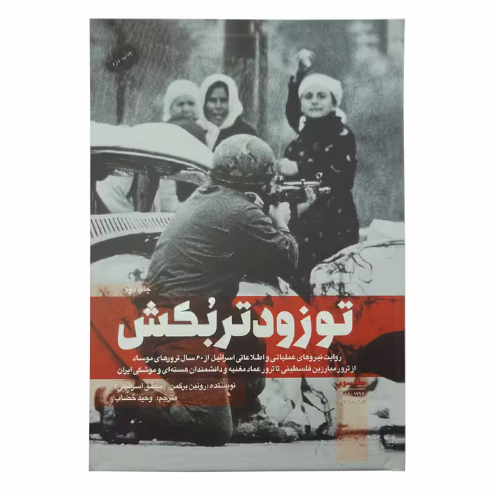 101465-کتاب تو زودتر بکش3  اثر رونین برگمن نشر شهیدکاظمی جلد شومیز