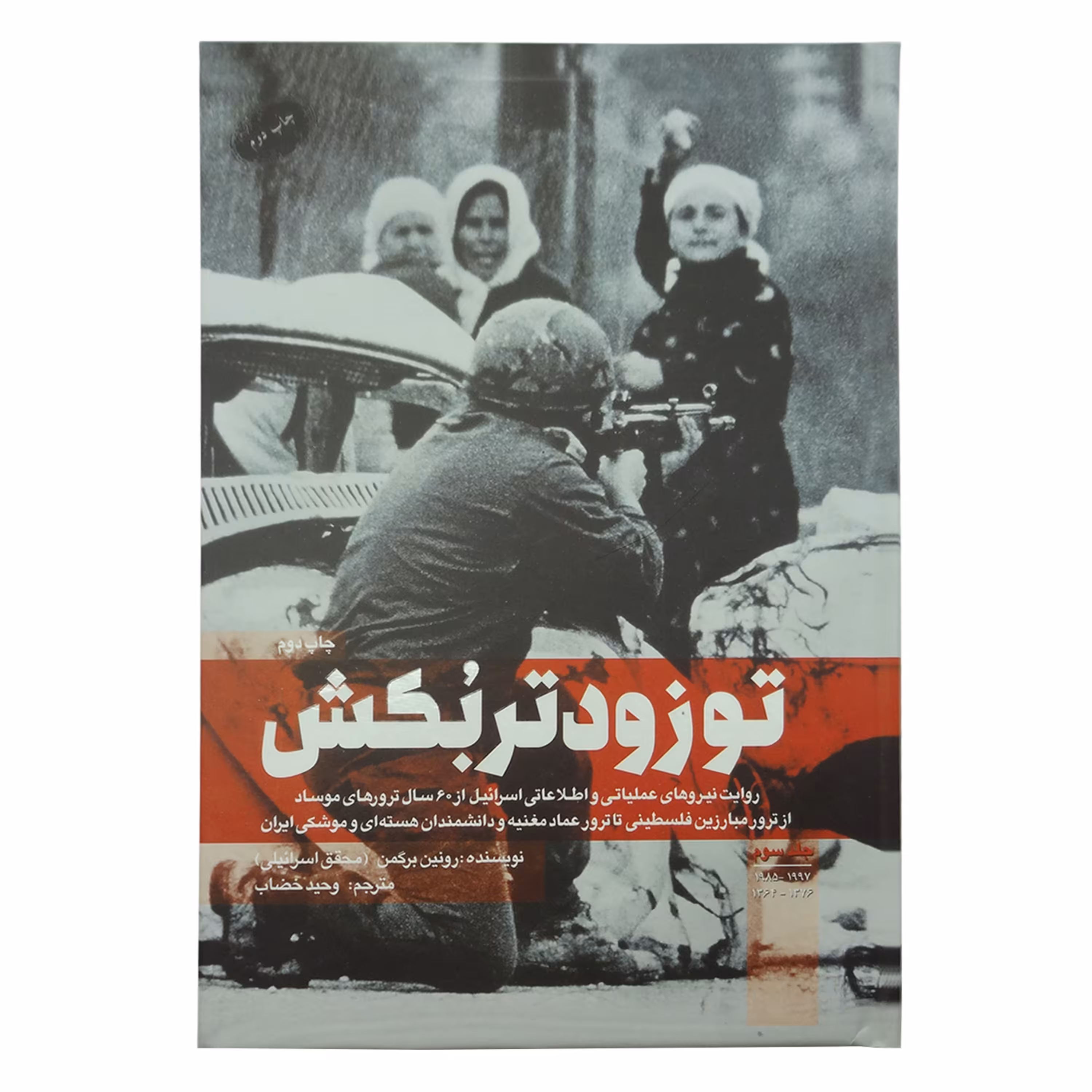 101465-کتاب تو زودتر بکش3  اثر رونین برگمن نشر شهیدکاظمی جلد شومیز