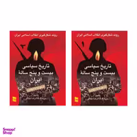 کتاب تاریخ سیاسی بیست و پنج ساله ایران از کودتا تا انقلاب اثر سرهنگ غلامرضا نجاتی انتشارات رسا 2 جلدی