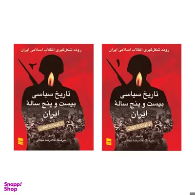 کتاب تاریخ سیاسی بیست و پنج ساله ایران از کودتا تا انقلاب اثر سرهنگ غلامرضا نجاتی انتشارات رسا 2 جلدی