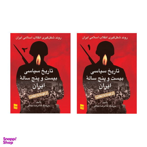 کتاب تاریخ سیاسی بیست و پنج ساله ایران از کودتا تا انقلاب اثر سرهنگ غلامرضا نجاتی انتشارات رسا 2 جلدی