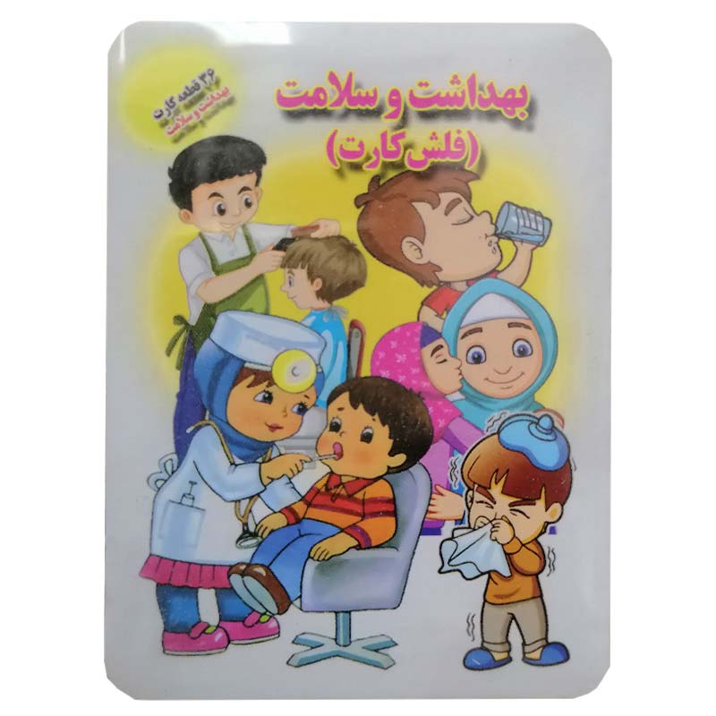 خرید فلش کارت بهداشت و سلامت دارای 36 قطعه کارت