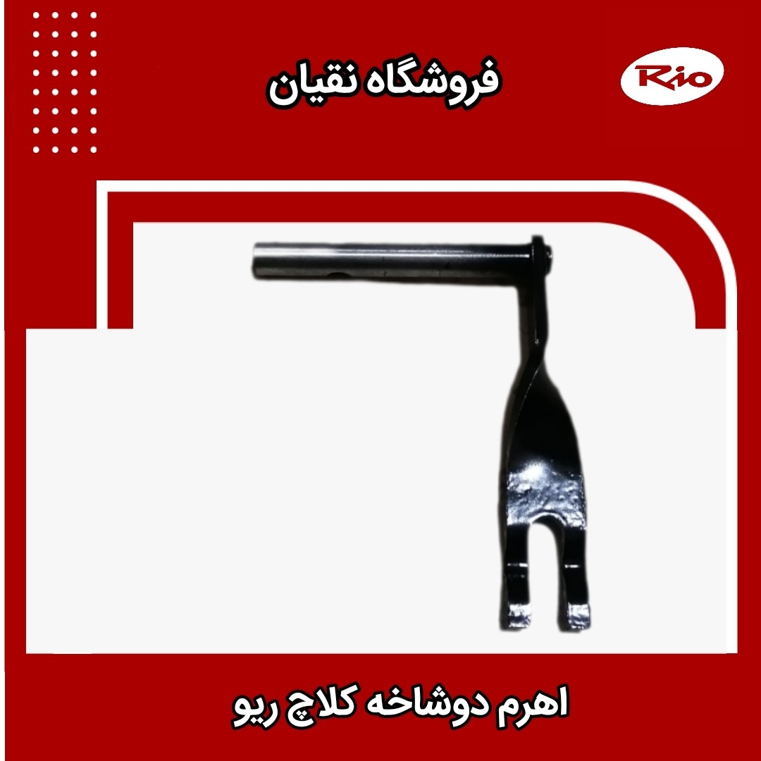 اهرم دوشاخه کلاچ ریو