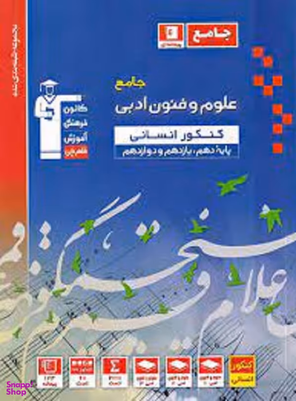 کتاب جامع علوم و فنون ادبی اثر جمعی از نویسندگان انتشارات کانون فرهنگی آموزش قلم چی