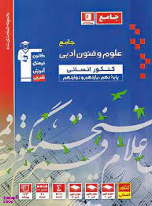 کتاب جامع علوم و فنون ادبی اثر جمعی از نویسندگان انتشارات کانون فرهنگی آموزش قلم چی