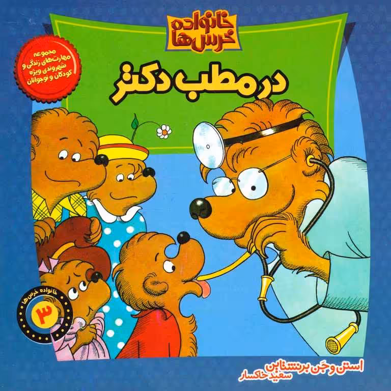 خانواده خرس ها 3: در مطب دکتر