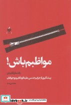 قیمت و خرید کتاب مواظبم باش اثر محسن بدره | ایده بوک