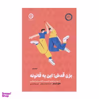 کتاب بزن قدش این یه قانونه اثرمل رابینز انتشارات مون