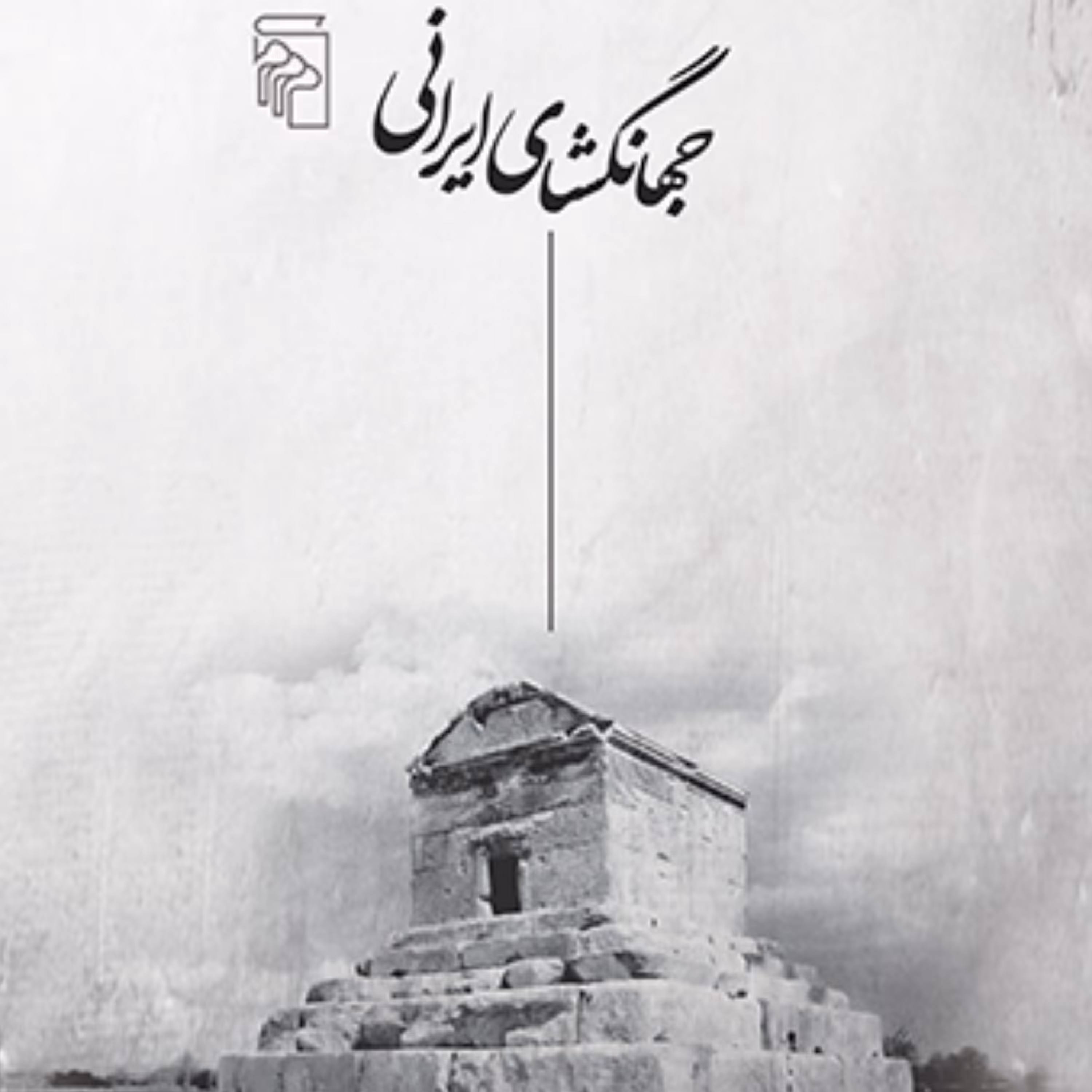 شناخت کورش Cyrus جهانگشای ایرانی ضرغامی ترجمه مخبر  باستان نشر مرکز