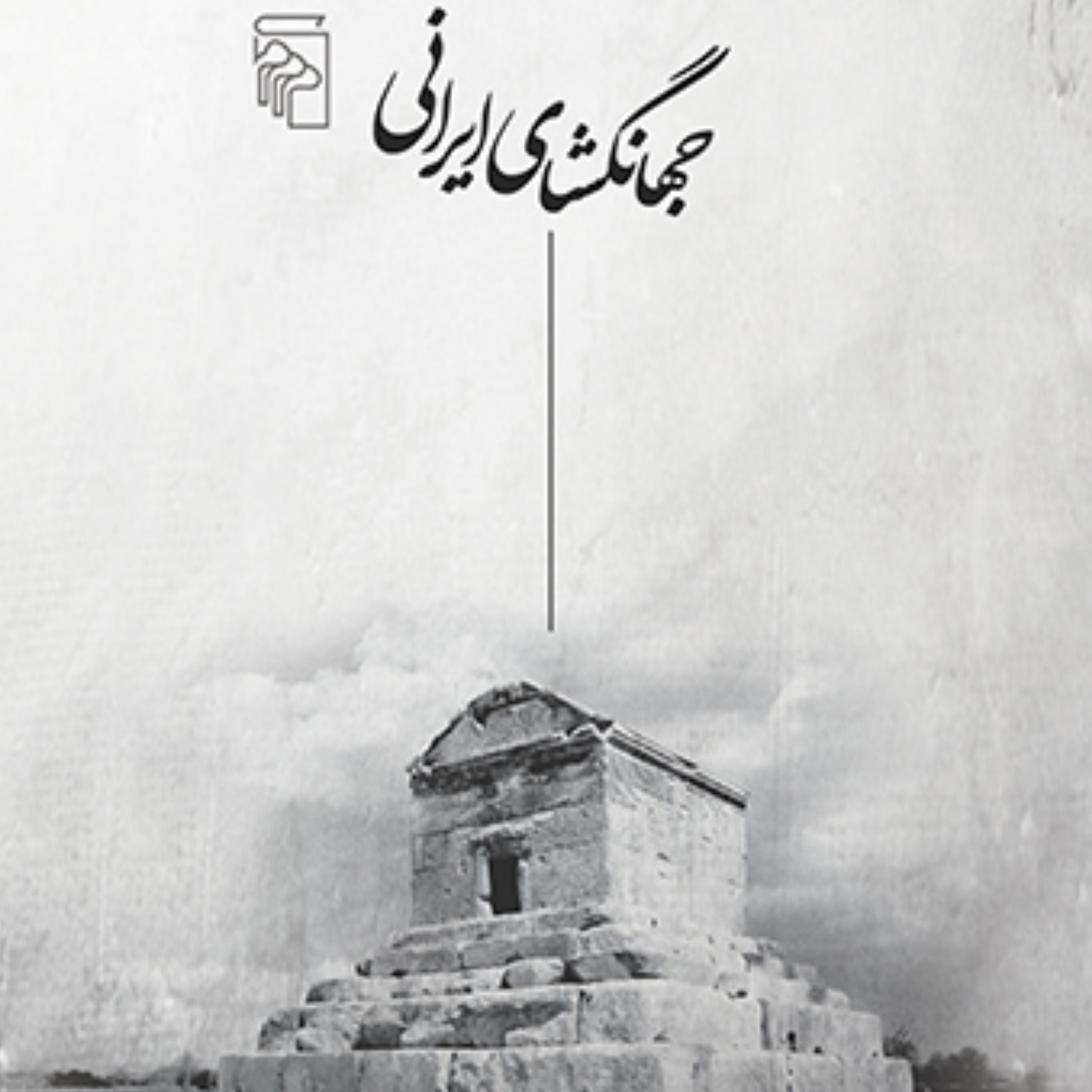 شناخت کورش Cyrus جهانگشای ایرانی ضرغامی ترجمه مخبر باستان نشر مرکز