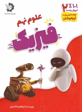 101% آموزش و تست علوم نهم فیزیک دانش پژوهان جوان | چی بخونم