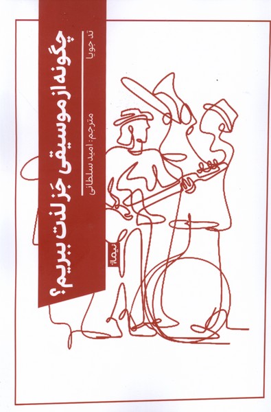 کتاب چگونه از موسیقی جز لذت ببریم نیماژ اثر تد جویا